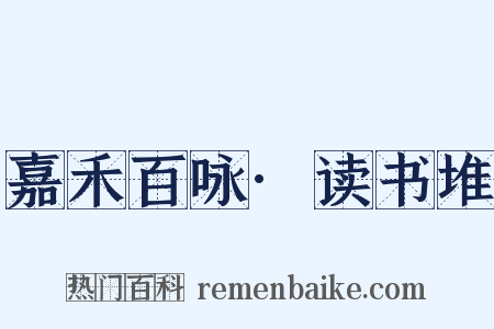 嘉禾百咏·读书堆是什么意思的图片